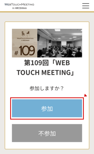 参加もしくは不参加ボタン表示画面